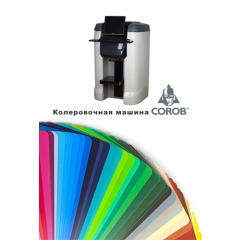 Компьютерная колеровка