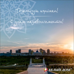 С Днём Независимости Казахстана!